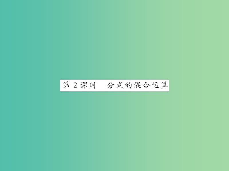 七年级数学下册 第九章 分式 9.2 分式的混合运算（第2课时）课件 沪科版.ppt_第1页