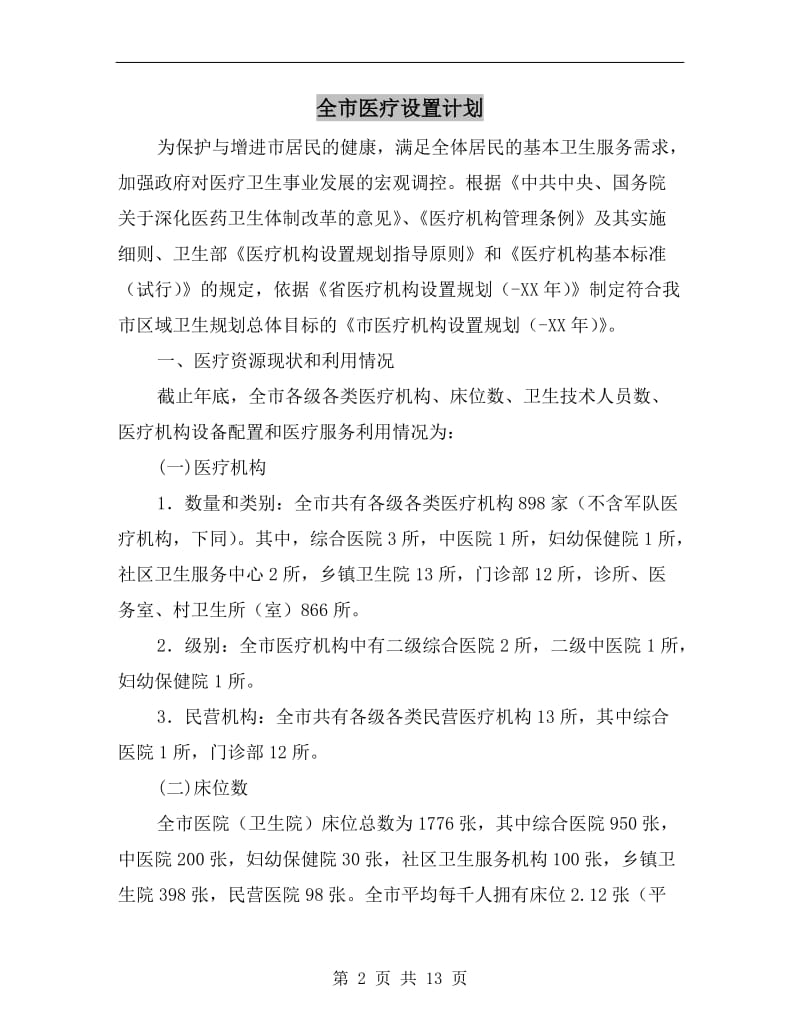 全市医疗设置计划.doc_第2页