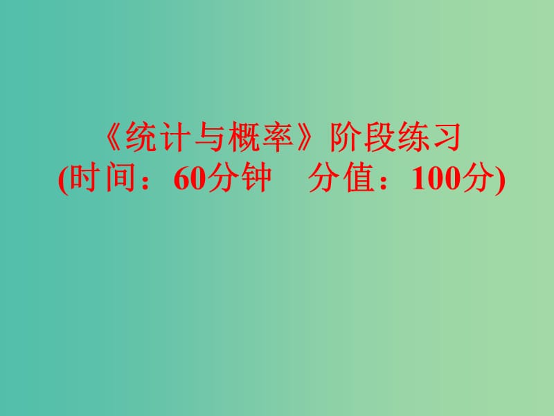 中考数学 第一部分 教材梳理 第九章 统计与概率阶段练习复习课件 新人教版.ppt_第1页