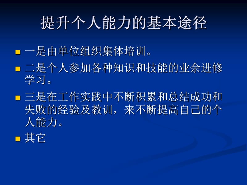 如何提升个人能力.ppt_第3页