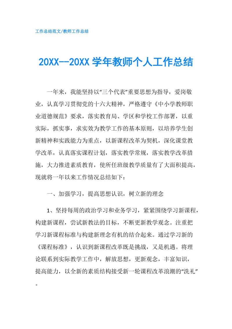 20XX--20XX学年教师个人工作总结.doc_第1页