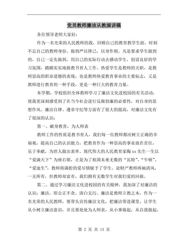 党员教师廉洁从教演讲稿.doc_第2页