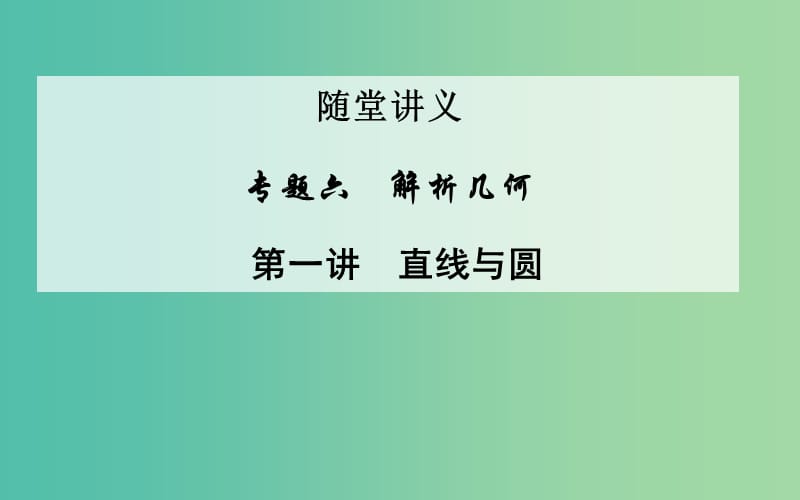 高考数学二轮复习 专题6 解析几何 第一讲 直线与圆课件 文.ppt_第1页