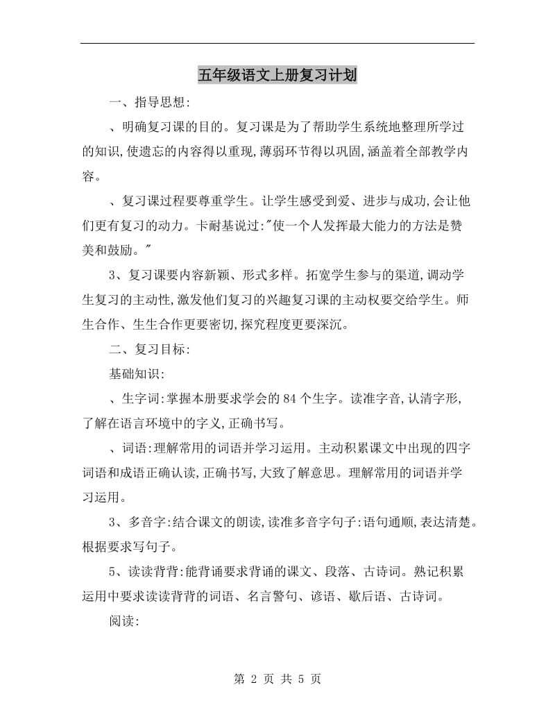 五年级语文上册复习计划.doc_第2页