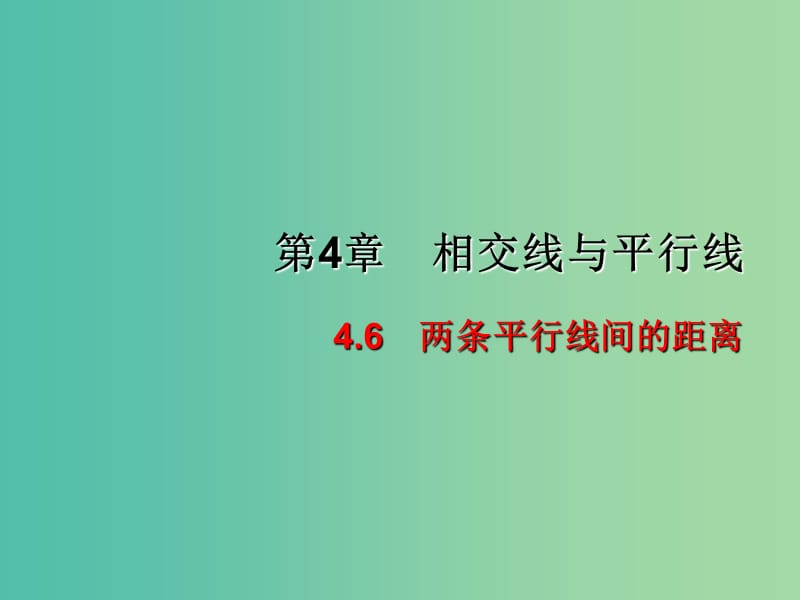 七年级数学下册 4.6 两条平行线间的距离课件 （新版）湘教版.ppt_第1页