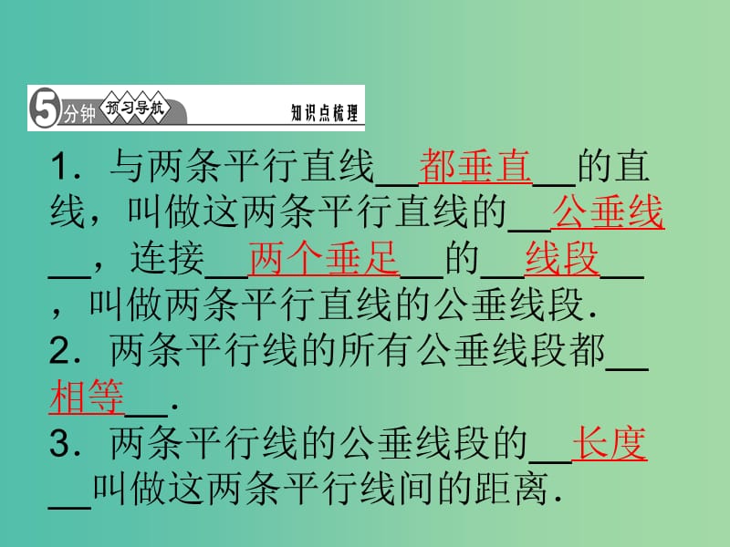 七年级数学下册 4.6 两条平行线间的距离课件 （新版）湘教版.ppt_第2页