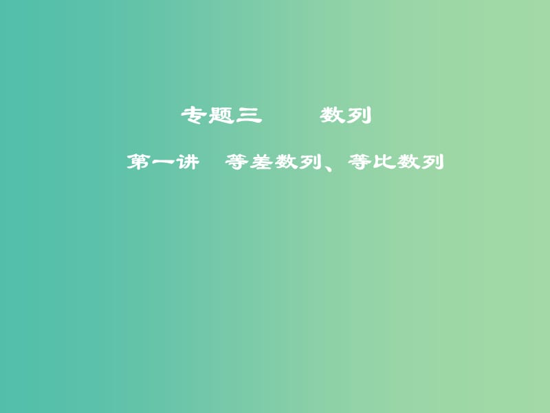 高考数学二轮复习第一部分专题三数列第一讲等差数列等比数列课件.ppt_第1页