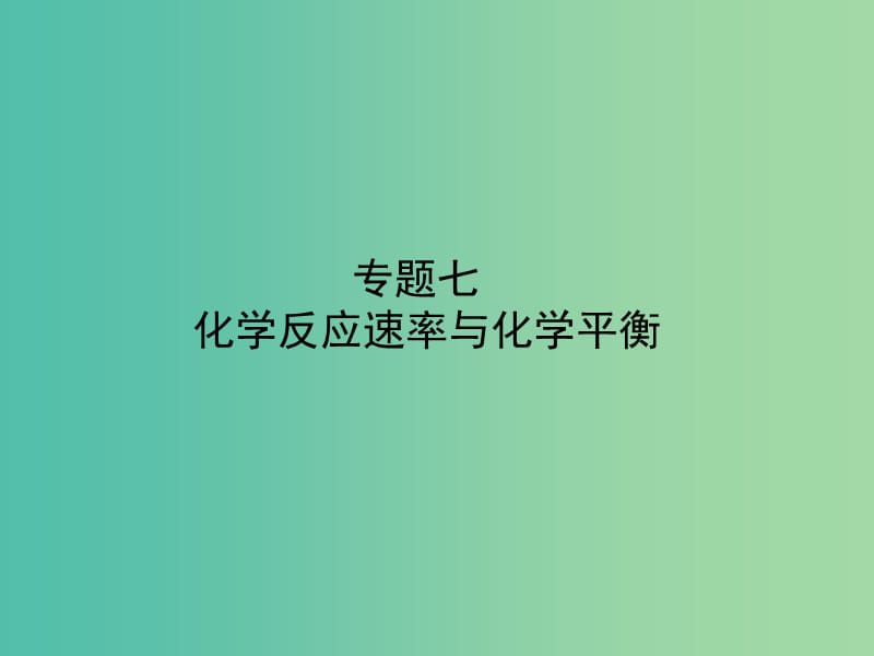 高考化学二轮专题复习 专题七 化学反应速率与化学平衡课件.ppt_第1页