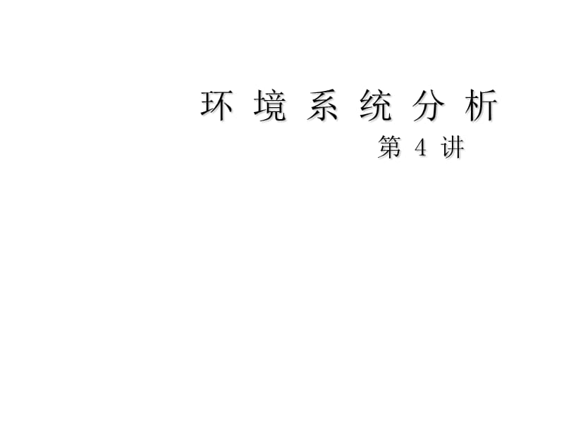 环境系统分析环境问题的模型化课件.ppt_第1页