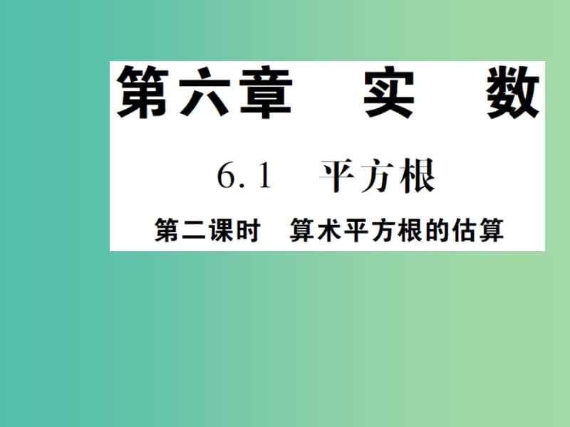 七年级数学下册 6.1 算术平方根的估算（第2课时）课件 （新版）新人教版.ppt_第1页