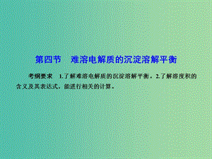 高考化學總復習 8.4難溶電解質(zhì)的沉淀溶解平衡課件.ppt