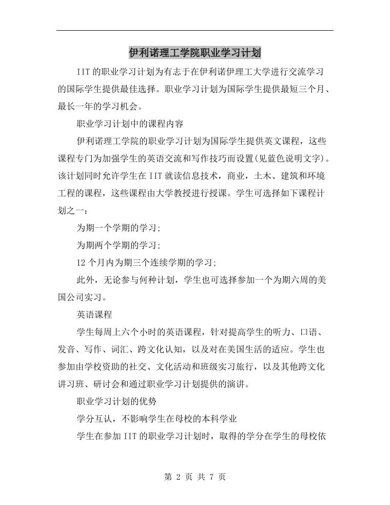 伊利诺理工学院职业学习计划.doc_第2页