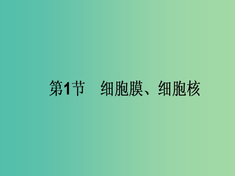 高考生物一轮复习 第3章 细胞的结构和功能 第1节 细胞膜、细胞核课件 新人教版必修1.ppt_第1页