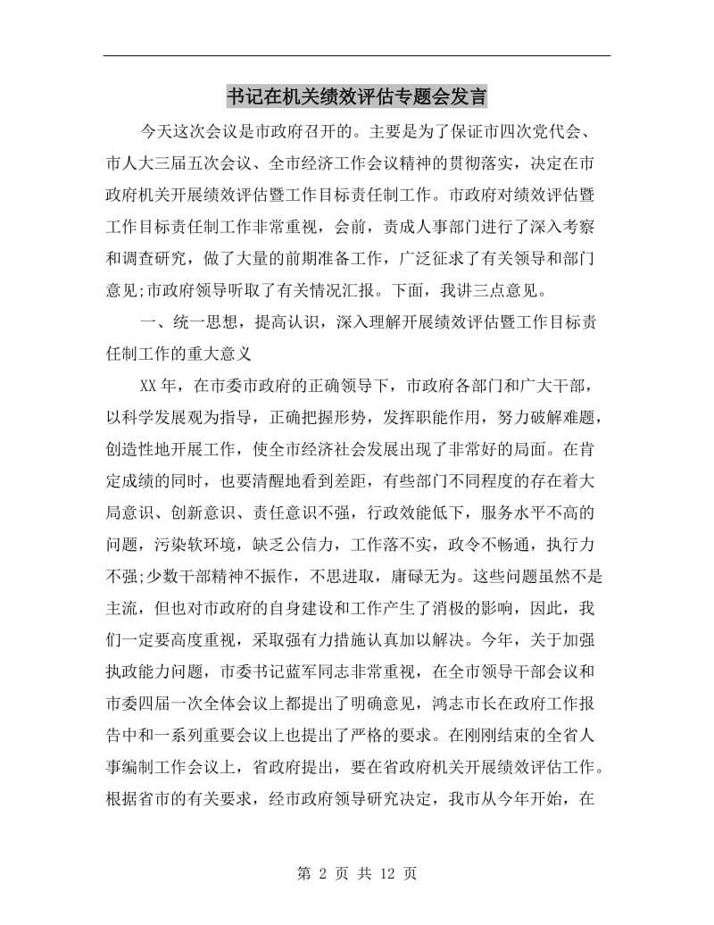 书记在机关绩效评估专题会发言.doc_第2页