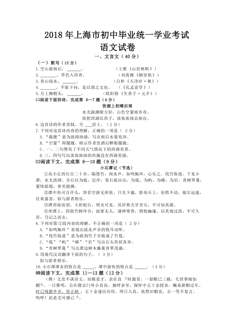 2018年上海市中考语文试卷含答案_第1页