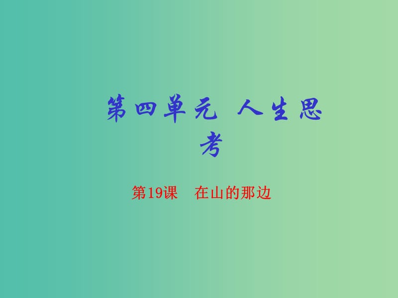 七年级语文上册 专题19 在山的那边（基础版）课件 （新版）新人教版.ppt_第1页