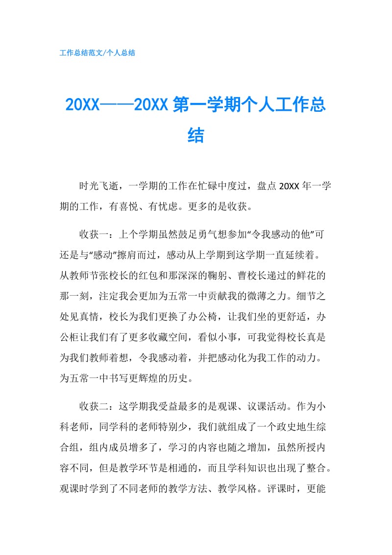 20XX——20XX第一学期个人工作总结.doc_第1页