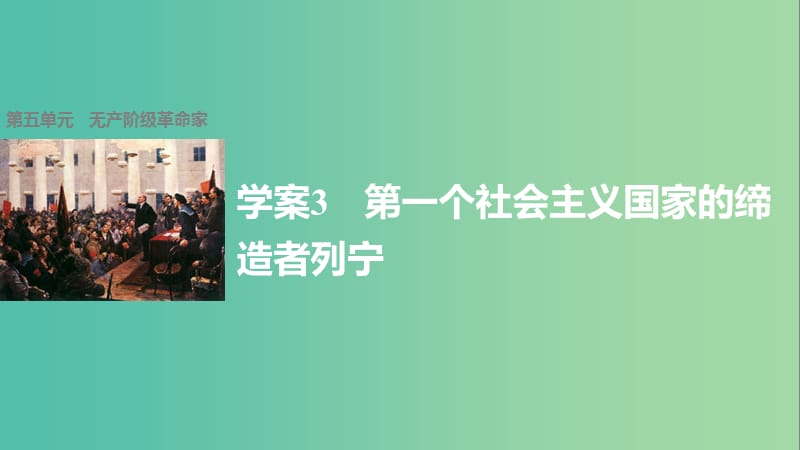 高中历史 第五单元 无产阶级革命家 3 第一个社会主义国家的缔造者列宁课件 新人教版选修4.ppt_第1页