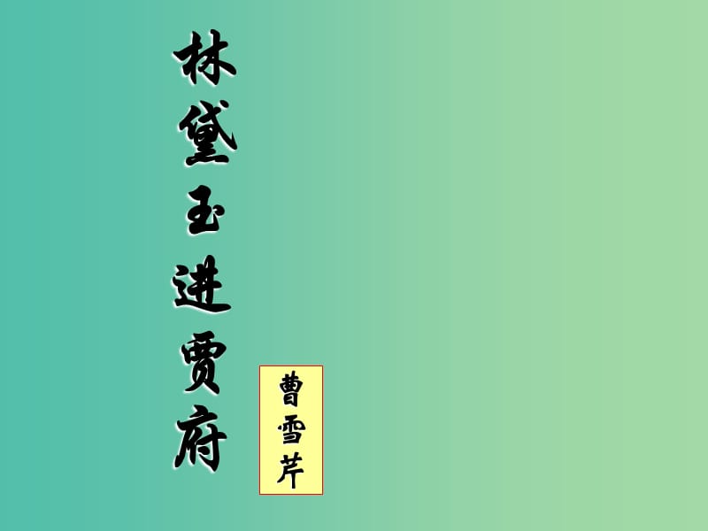 高中语文 第一单元 第1课《林黛玉进贾府》课件1 新人教版必修3.ppt_第1页