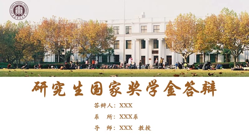 国家奖学金答辩.ppt_第1页