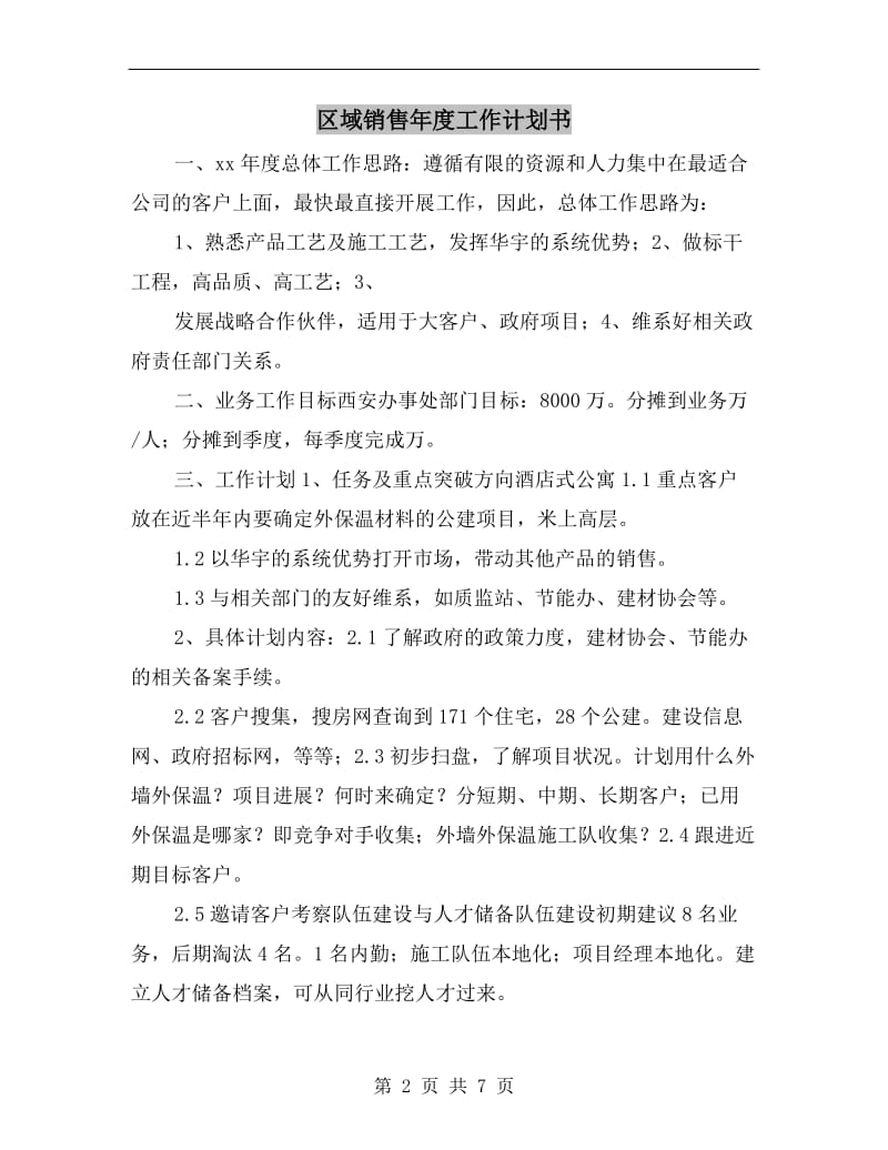 区域销售年度工作计划书.doc_第2页