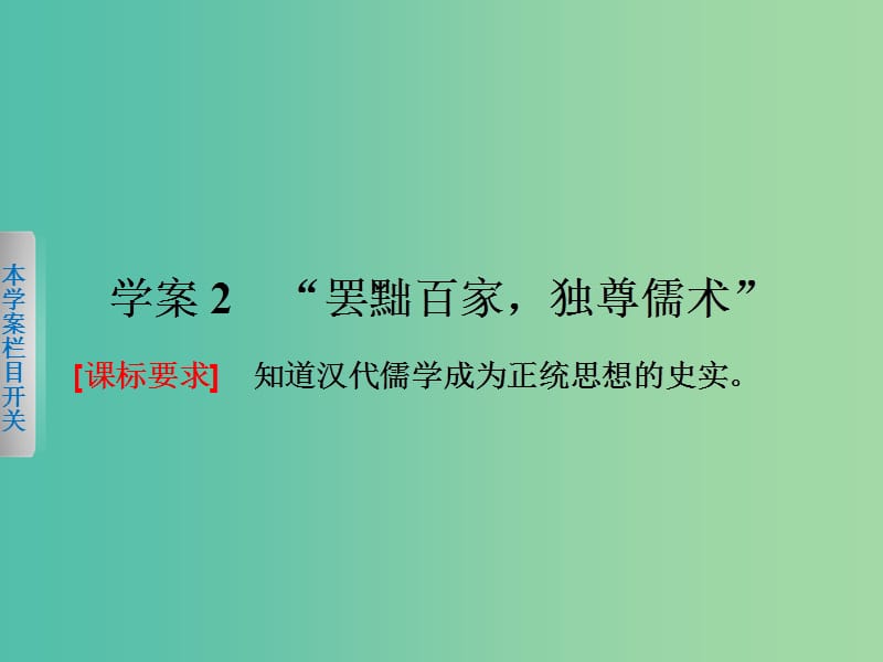 高中历史 第一单元　中国传统文化主流思想的演变 2“罢黜百家独尊儒术”课件 新人教版必修3.ppt_第1页