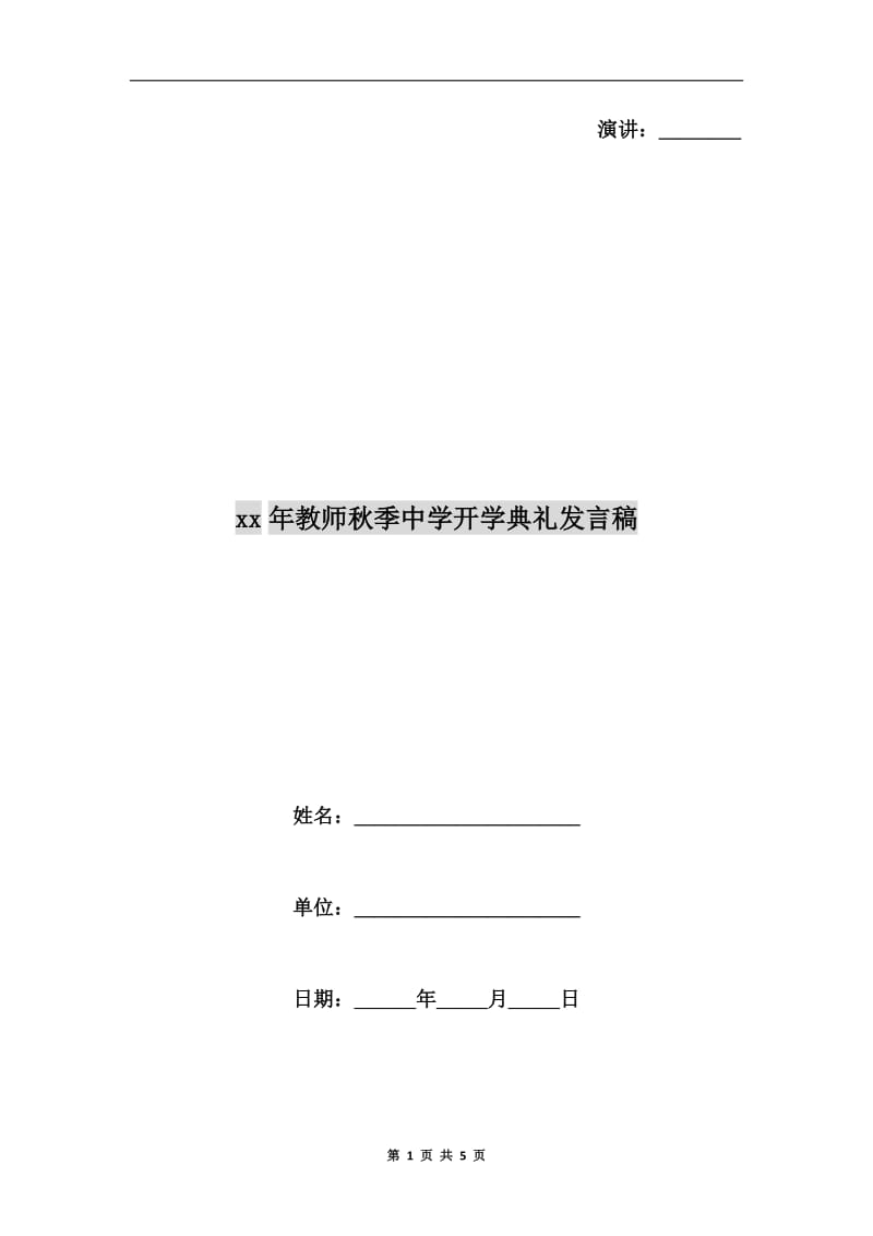 xx年教师秋季中学开学典礼发言稿.doc_第1页