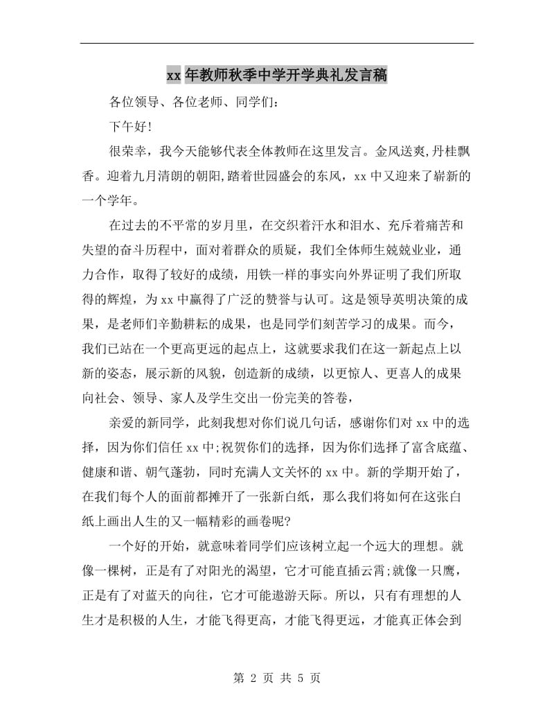 xx年教师秋季中学开学典礼发言稿.doc_第2页