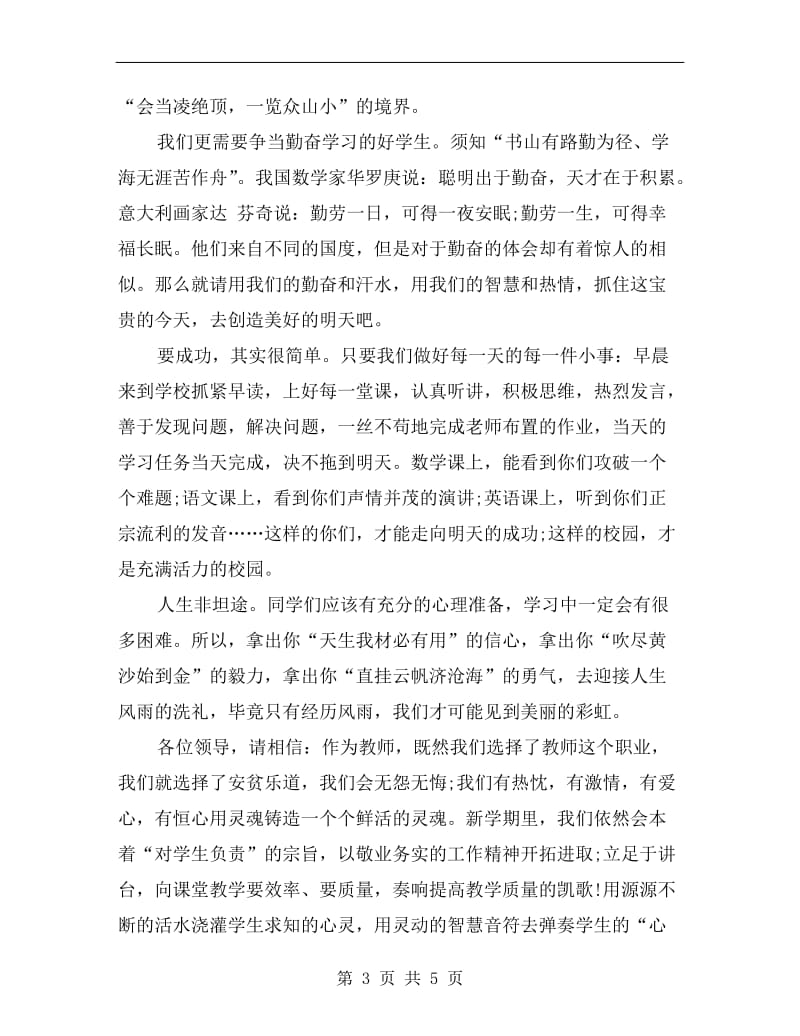 xx年教师秋季中学开学典礼发言稿.doc_第3页