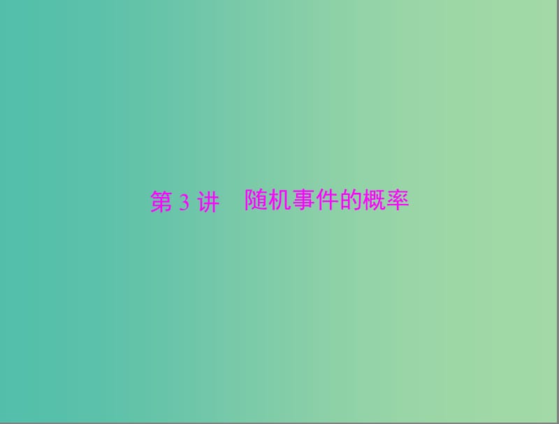 高考数学总复习 第九章 第3讲 随机事件的概率课件 理.ppt_第1页