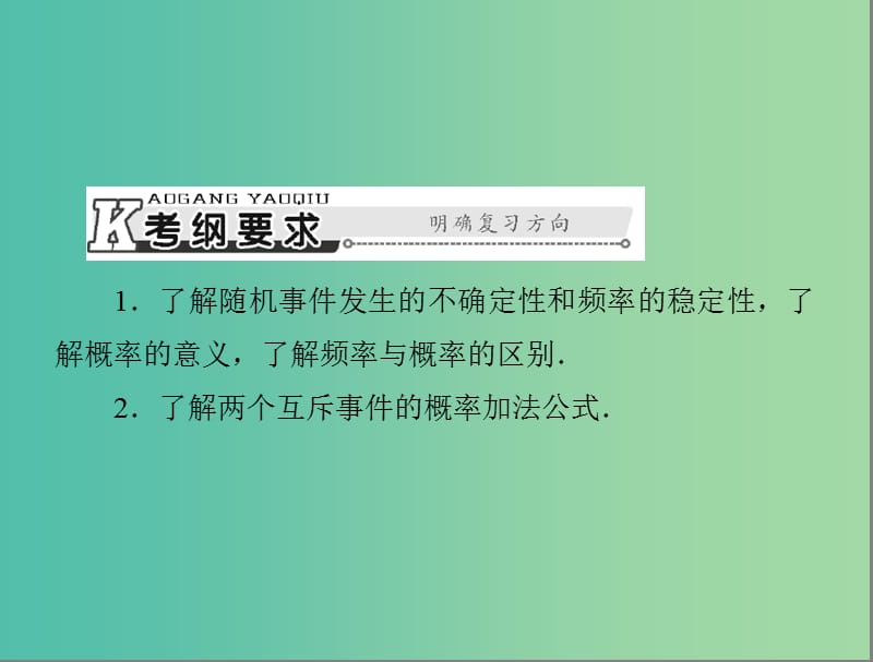 高考数学总复习 第九章 第3讲 随机事件的概率课件 理.ppt_第2页