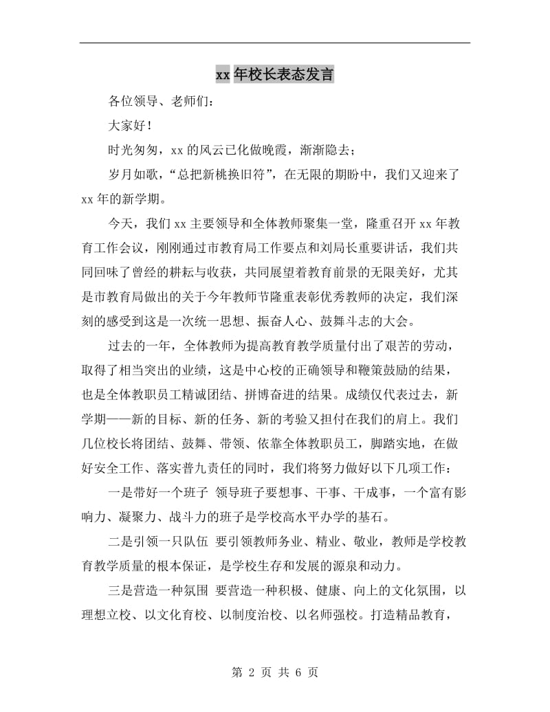 xx年校长表态发言.doc_第2页