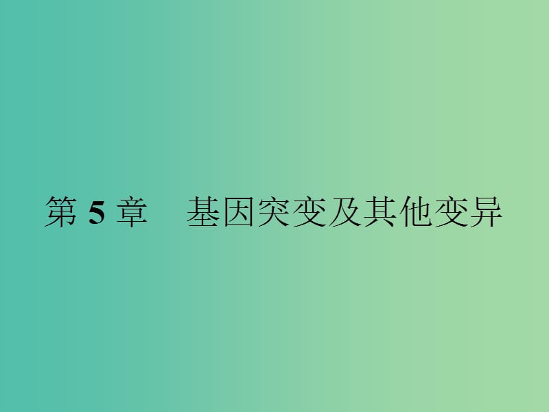 高中生物 5.1 基因突变和基因重组课件 新人教版.ppt_第1页