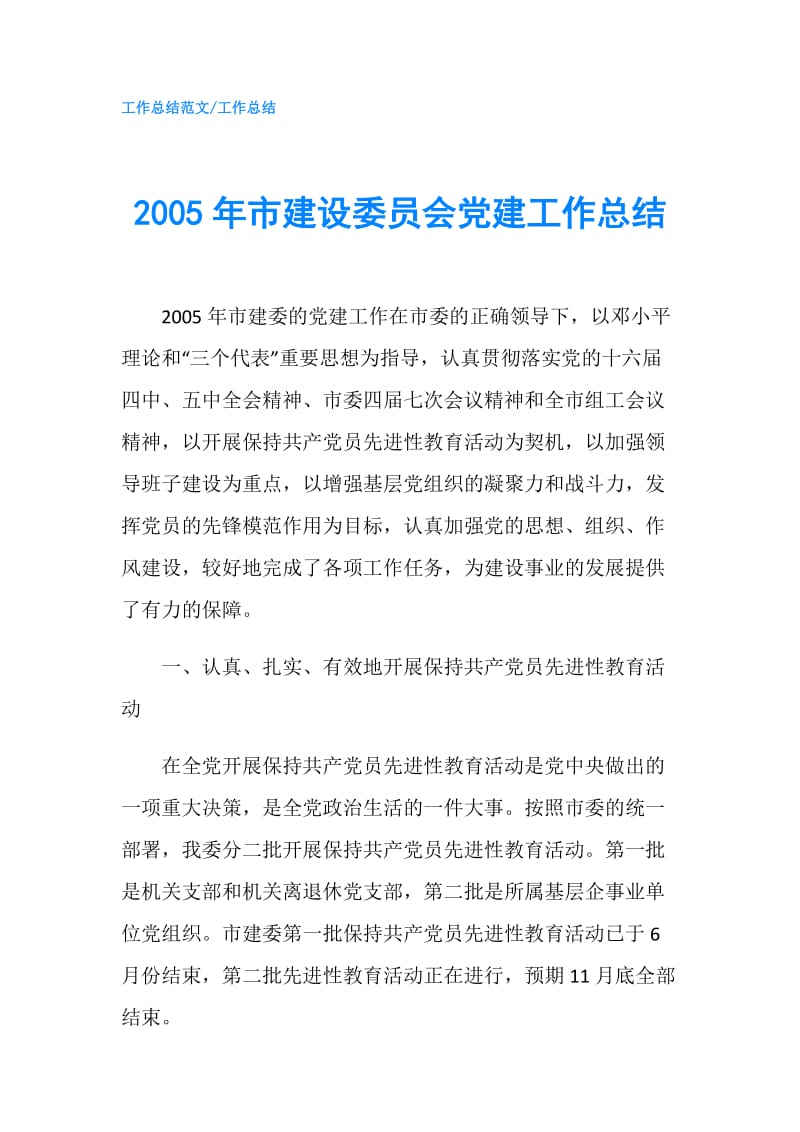 2005年市建设委员会党建工作总结.doc_第1页