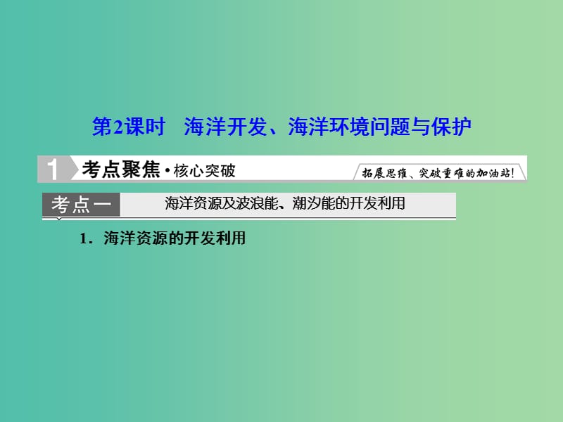 高考地理总复习 2海洋开发、海洋环境问题与保护课件（选修2）.ppt_第1页