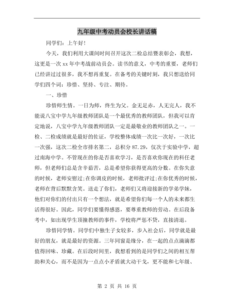 九年级中考动员会校长讲话稿.doc_第2页