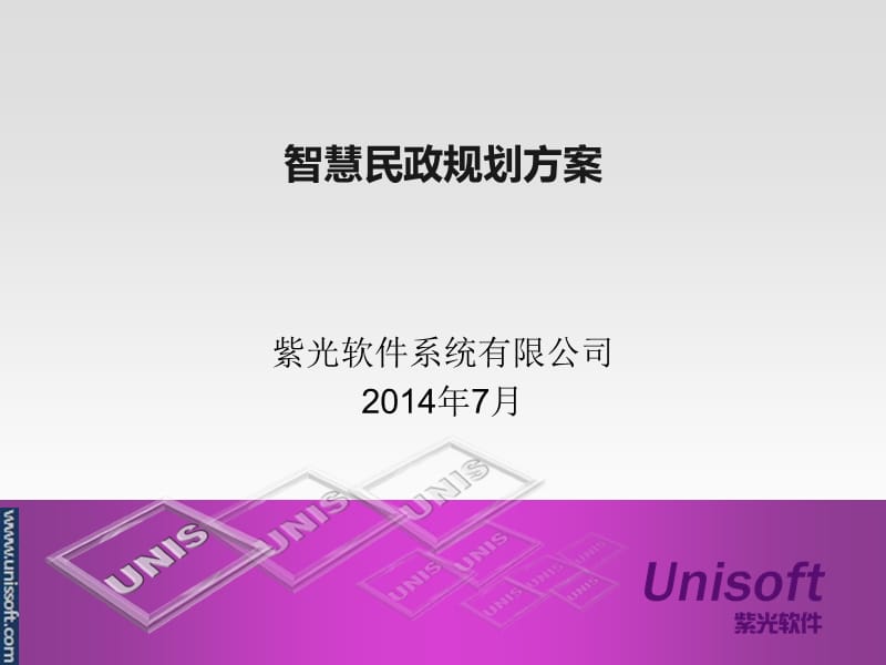 智慧民政建设方案.ppt_第1页