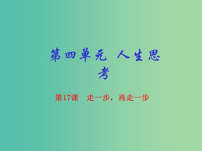 七年级语文上册 专题17 走一步 再走一步（基础版）课件 （新版）新人教版.ppt_第1页