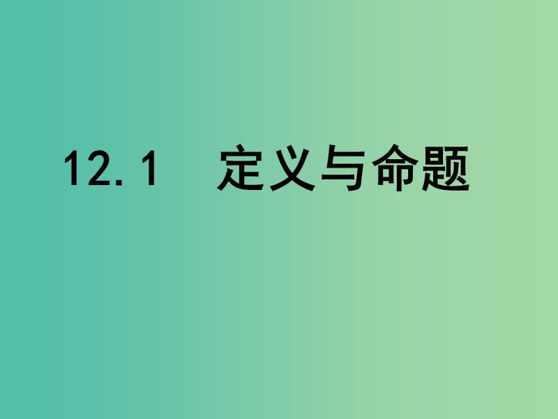 七年级数学下册 12.1 定义与命题课件 （新版）苏科版.ppt_第1页