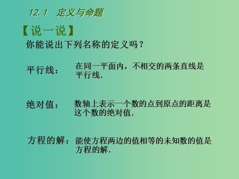 七年级数学下册 12.1 定义与命题课件 （新版）苏科版.ppt_第3页