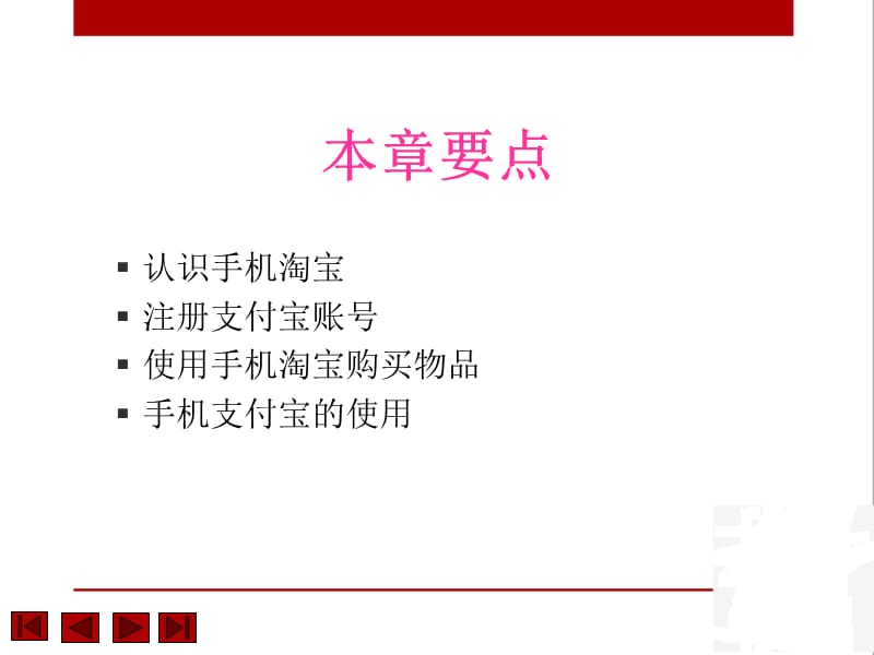 手机淘宝和支付宝的使用.ppt_第1页