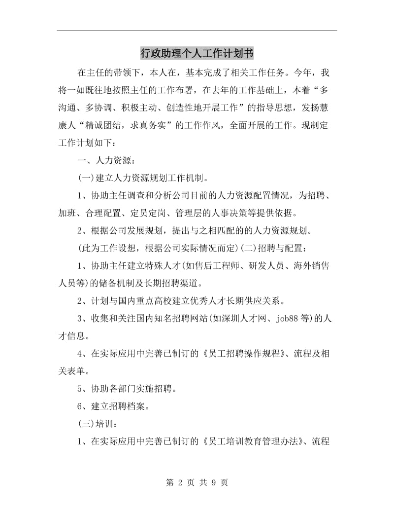 行政助理个人工作计划书.doc_第2页