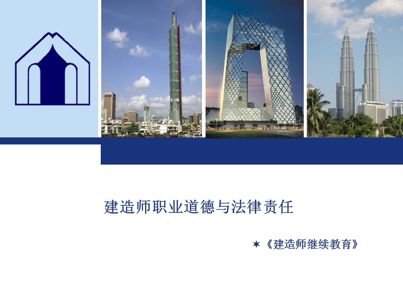 建造师继续教育之职业道德与法律责任.ppt_第1页