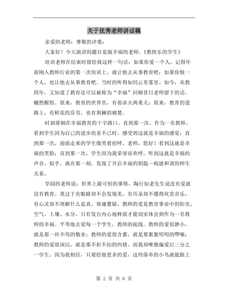 关于优秀老师讲话稿.doc_第2页