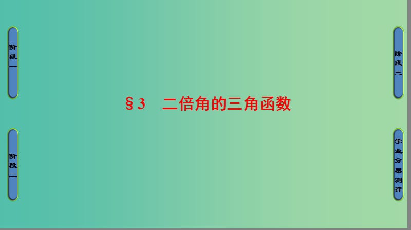 高中数学 第3章 三角恒等变换 3 二倍角的三角函数课件 北师大版必修4.ppt_第1页