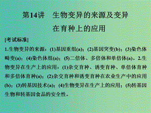 高考生物总复习 第四单元 遗传的分子基础 第14讲 生物变异的来源及变异在育种上的应用课件.ppt