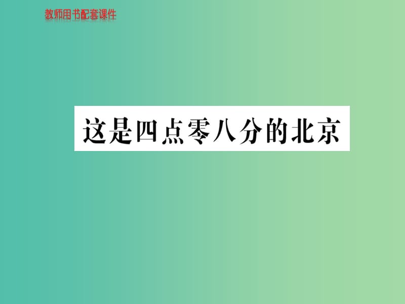 高中语文 诗歌部分 第五单元 这是四点零八分的北京课件 新人教版选修《中国现代诗歌散文欣赏》.ppt_第1页