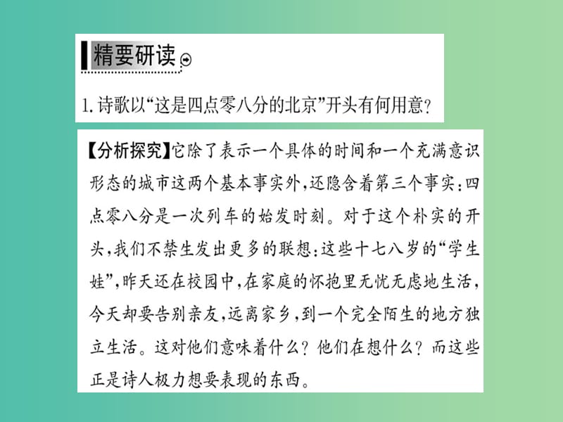 高中语文 诗歌部分 第五单元 这是四点零八分的北京课件 新人教版选修《中国现代诗歌散文欣赏》.ppt_第3页