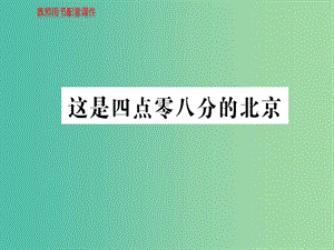 高中語文 詩歌部分 第五單元 這是四點零八分的北京課件 新人教版選修《中國現(xiàn)代詩歌散文欣賞》.ppt