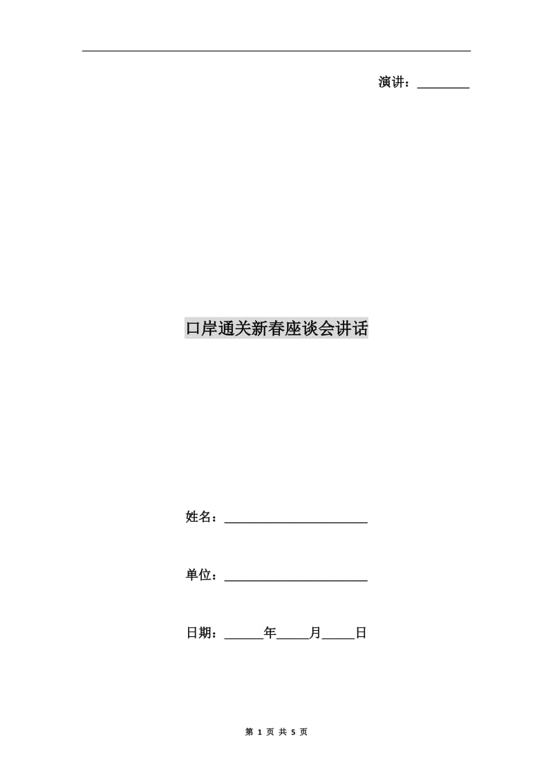 口岸通关新春座谈会讲话.doc_第1页